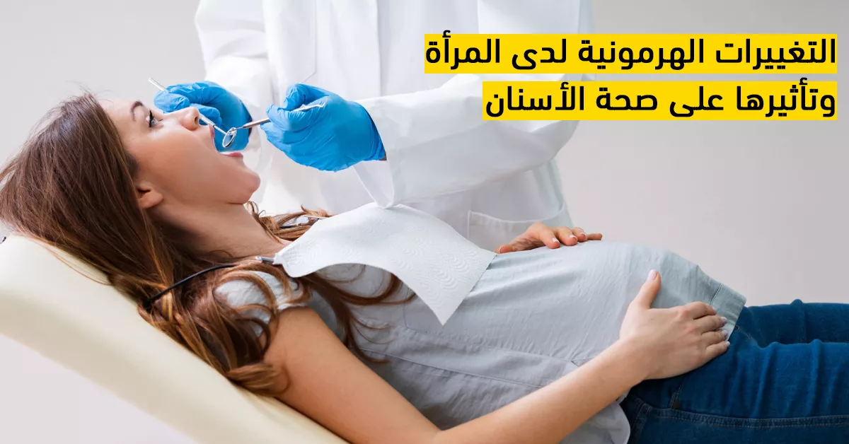 التغييرات الهرمونية لدى المرأة وتأثيرها على صحة الأسنان